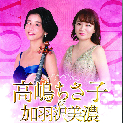 高嶋ちさ子＆加羽沢美濃<br>～ゆかいな音楽会～釧路公演