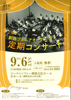 釧路ジュニアオーケストラ