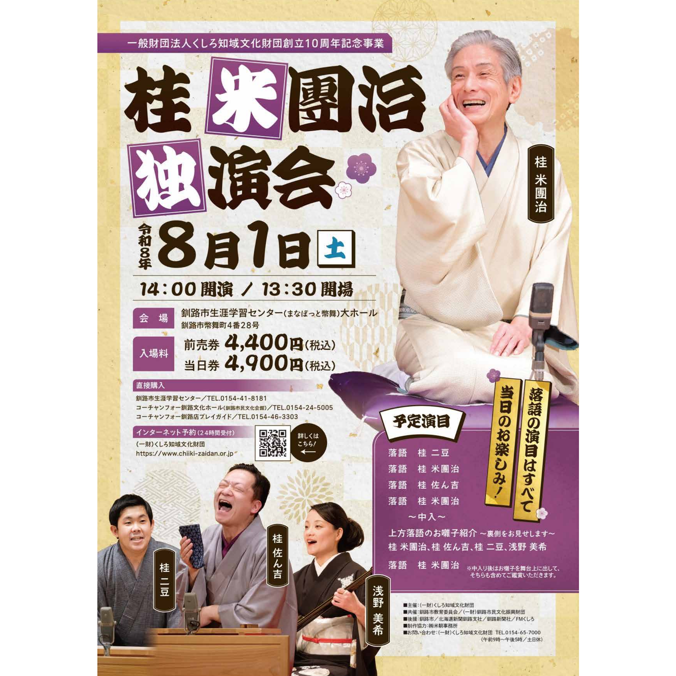 桂米團治独演会