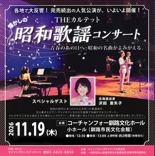 THEカルテット 懐かしの昭和歌謡コンサート