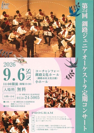 釧路ジュニアオーケストラ